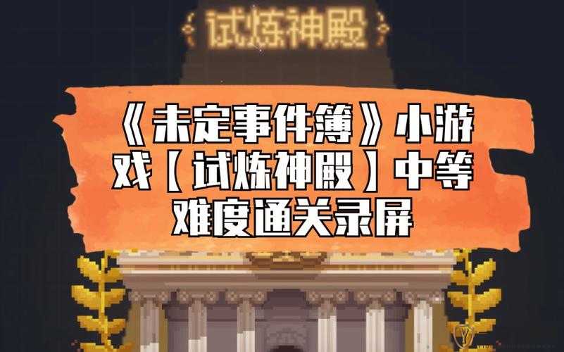 未定事件簿试炼神殿中级全面攻略，难度解析、掉落物品及战力要求指南